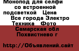 Монопод для селфи Adyss со встроенной LED-подсветкой › Цена ­ 1 990 - Все города Электро-Техника » Фото   . Самарская обл.,Похвистнево г.